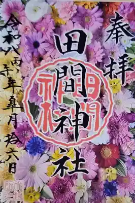 田間神社の御朱印