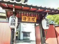 清立院(東京都)