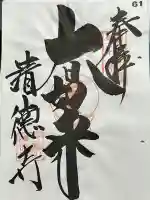 清徳寺の御朱印