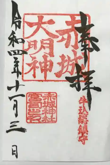 赤城神社の御朱印