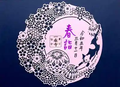 一乗寺様の切り絵御朱印第2弾の「春詣」も頂きました。
「桜とネコ」のピンクの切り絵です。
猫は毬遊びをしていますね😄