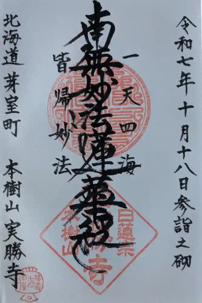 実勝寺の御朱印