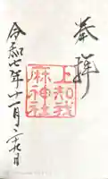 上知我麻神社(熱田神宮摂社)の御朱印