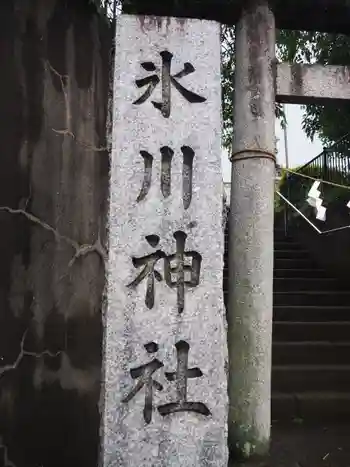 氷川神社の御朱印 2022年05月