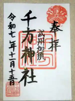 千方神社(埼玉県)