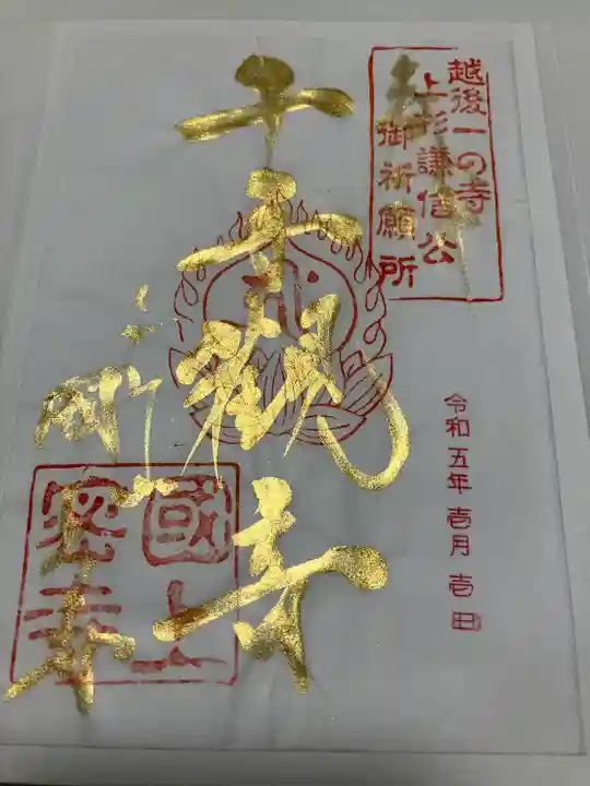 国上寺の御朱印