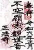 正法寺の御朱印