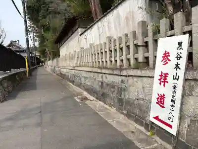 くろ谷 金戒光明寺(京都府)