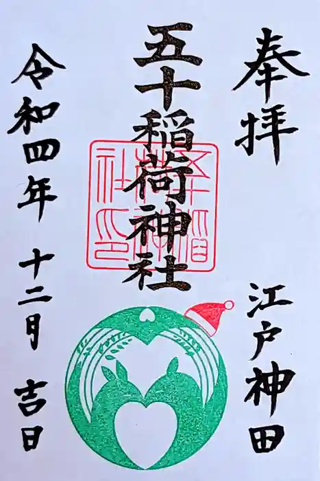 五十稲荷神社(栄寿稲荷神社)の御朱印