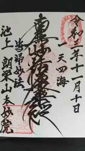 本妙院の御朱印