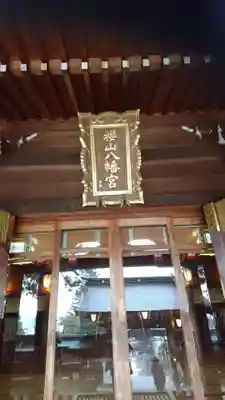 櫻山八幡宮のその他建物