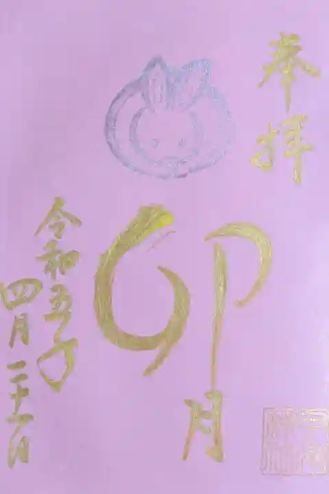 令和5年 月詣 4月