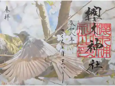 さくらの日まいり限定「社名印」