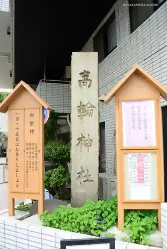 高輪神社のその他建物