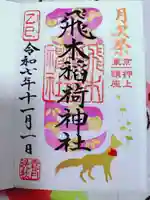 飛木稲荷神社の御朱印