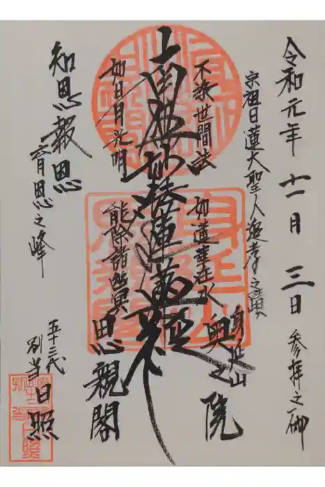 身延山奥之院思親閣の御朱印
