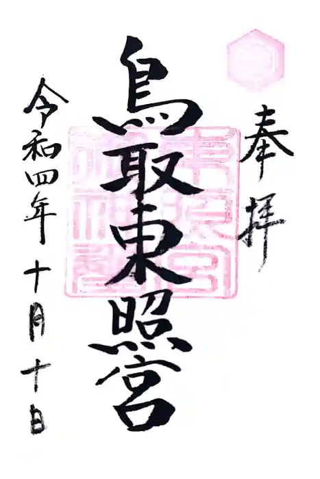 鳥取東照宮（旧樗谿神社）の御朱印