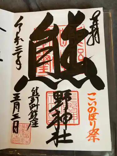 くまくま神社(導きの社 熊野町熊野神社)の御朱印