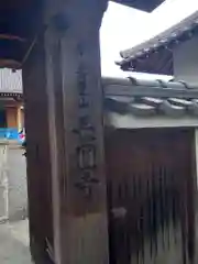 長円寺の建物その他