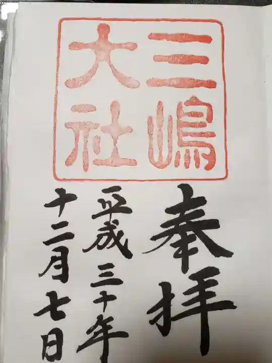 三嶋大社の御朱印