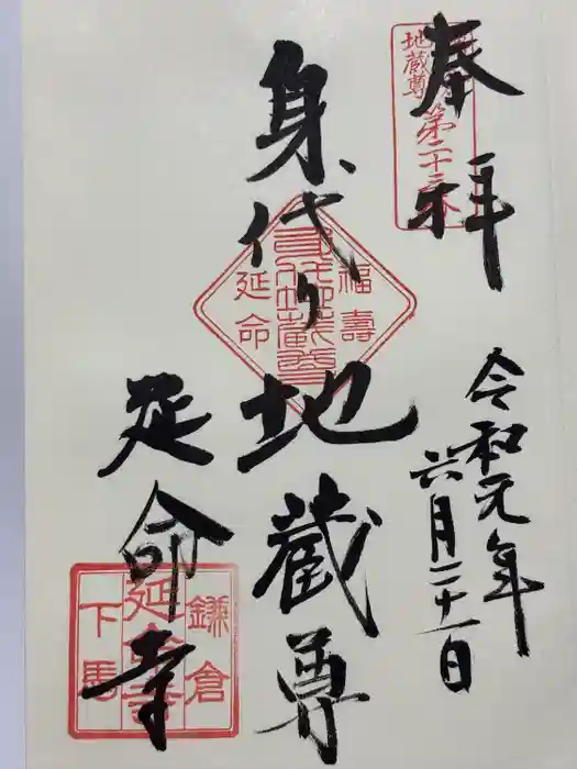 延命寺の御朱印