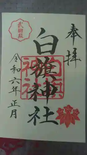 白旗神社(西御門)(神奈川県)