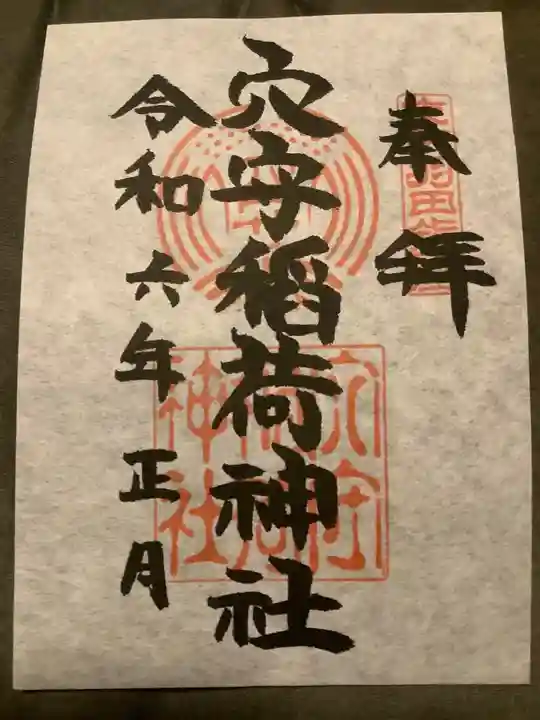 東京羽田 穴守稲荷神社の御朱印