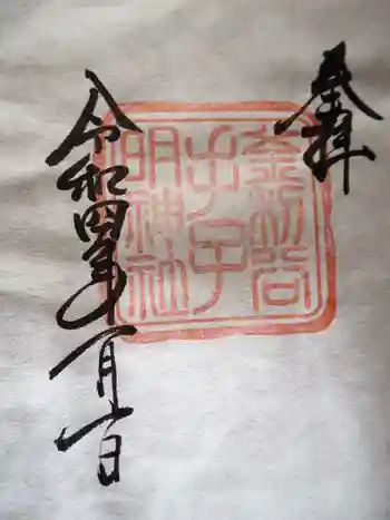 手子神社の御朱印 2022年01月