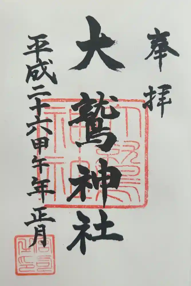 大鷲神社の御朱印