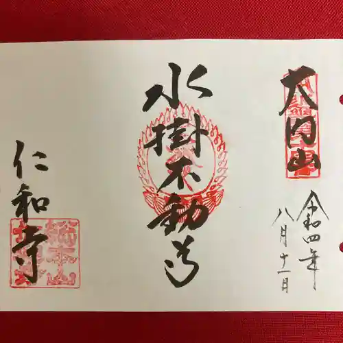 仁和寺の御朱印