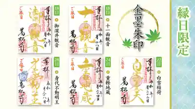 縁日限定金墨御朱印【記帳・書置き】※各縁日限定
