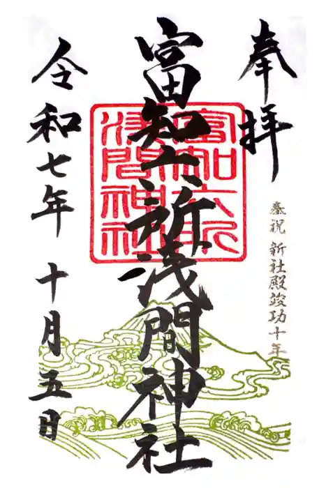 富知六所浅間神社の御朱印