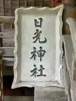 日光神社の{uncategorized: "未分類", other: "その他", undefined: "問題あり", building: "その他建物", grave: "お墓", sacred_gate: "鳥居", guardian: "狛犬", statue: "像", buddha: "仏像", history: "歴史", nature: "自然", garden: "庭園", animal: "動物", pagoda: "塔", temizu: "手水舎", mountain_gate: "山門・神門", sanctuary: "本殿・本堂", subordinate: "末社・摂社", art: "芸術", scenery: "景色", jizo: "地蔵", ema: "絵馬", goshuin: "御朱印", omikuji: "おみくじ", items: "授与品その他", amulet: "お守り", goshuincho: "御朱印帳", eats: "食事", festival: "お祭り", votive_dance: "神楽", shichigosan: "七五三参", wedding: "結婚式", experience: "体験その他", initially: "初詣", around: "周辺", anti_infection: "感染症対策"}