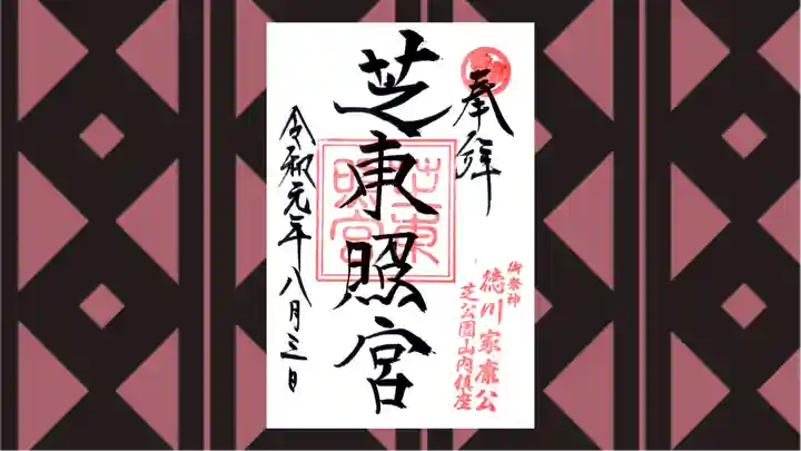 芝東照宮の御朱印