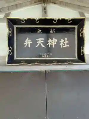 弁天神社(青森県)