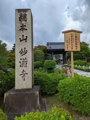 妙満寺のその他建物