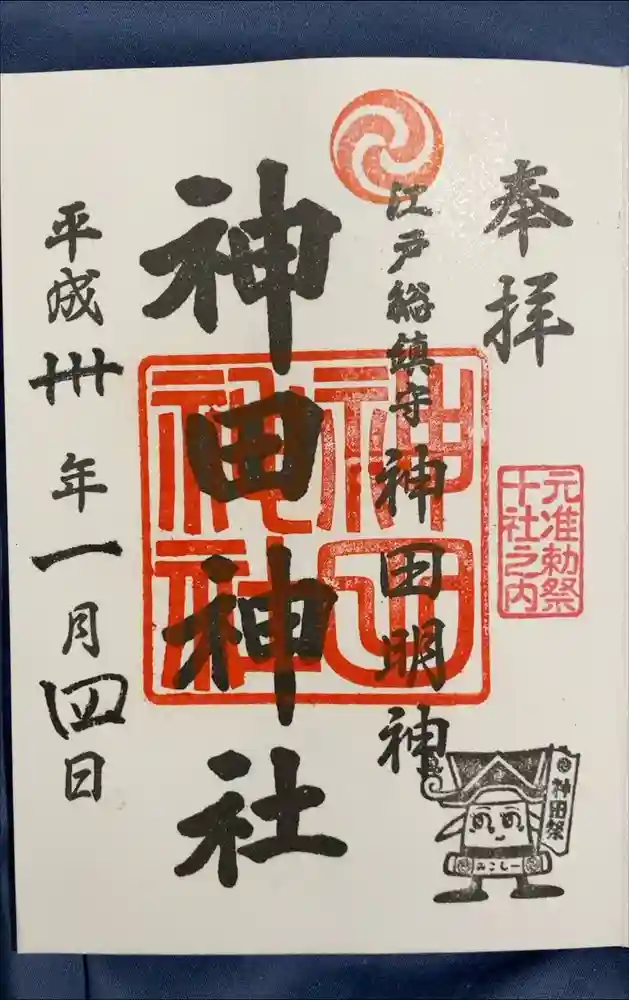 神田神社（神田明神）の御朱印