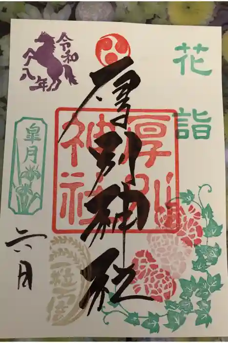 厚別神社の御朱印
