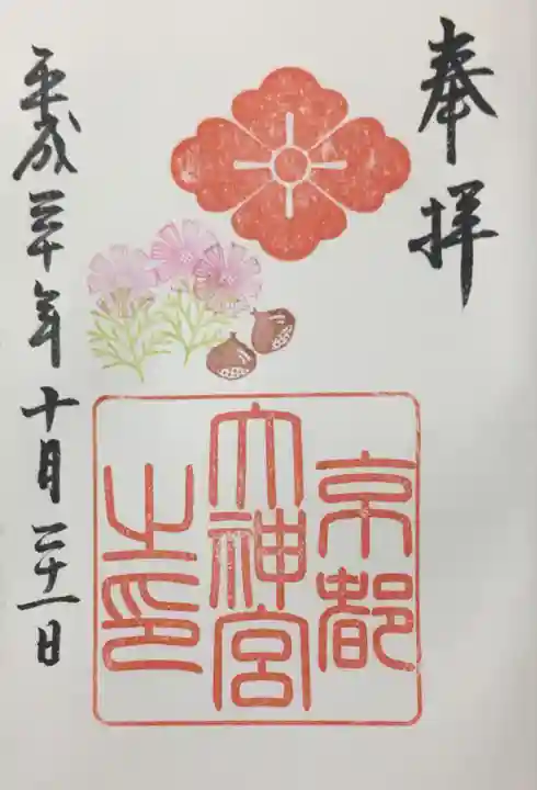 京都大神宮の御朱印