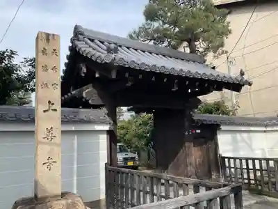 上善寺(京都府)
