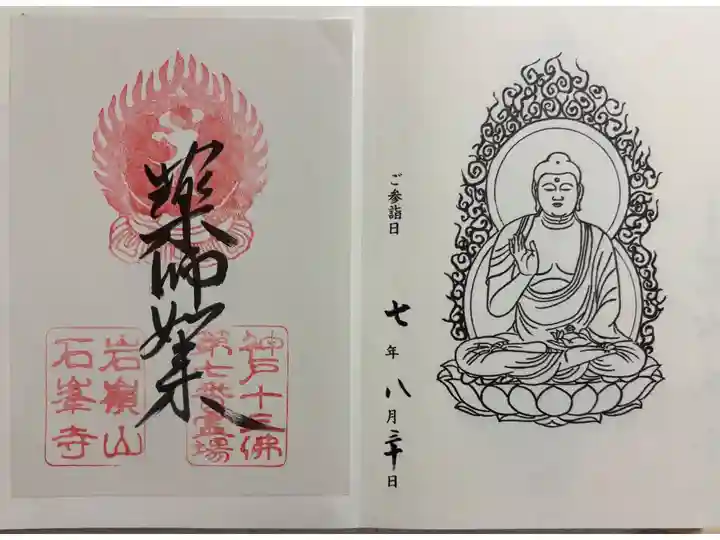 石峯寺 神戸十三仏霊場