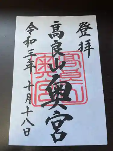 高良大社奥宮（奥の院）の御朱印