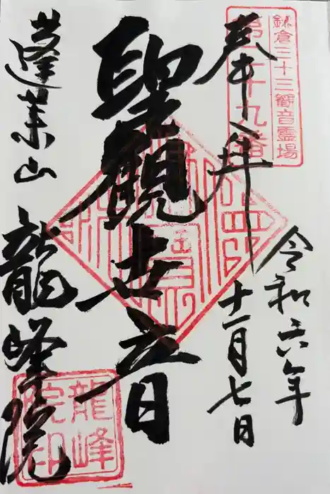龍峰院の御朱印