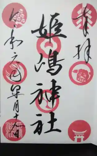 姫嶋神社(大阪府)