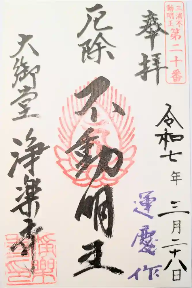 浄楽寺の御朱印