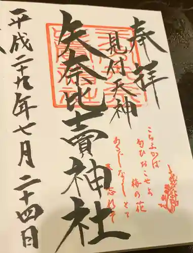 矢奈比賣神社（見付天神）の御朱印