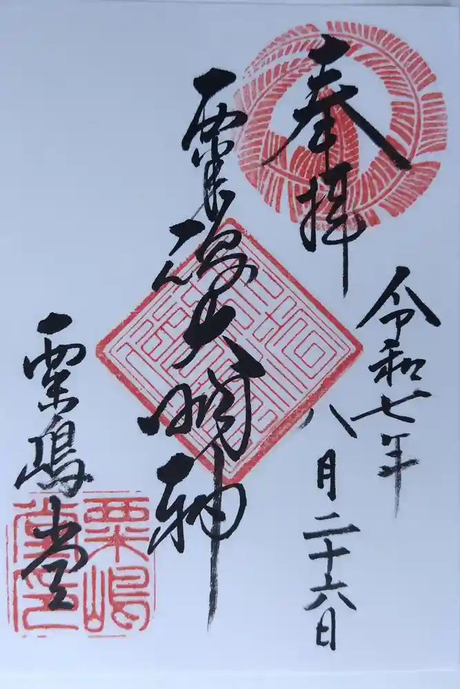 粟嶋堂宗徳寺の御朱印