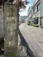 重秀寺(東京都)