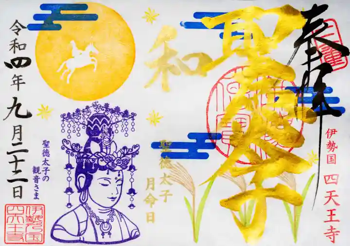 伊勢の国 四天王寺の御朱印