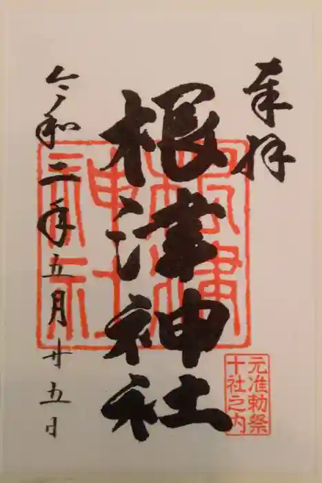 根津神社の御朱印